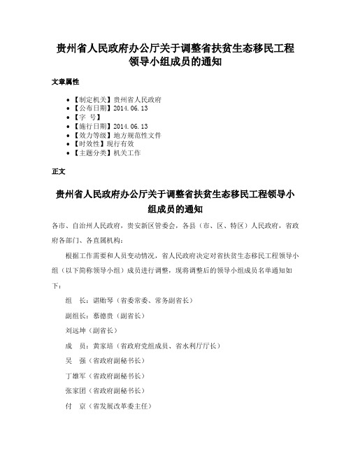 贵州省人民政府办公厅关于调整省扶贫生态移民工程领导小组成员的通知