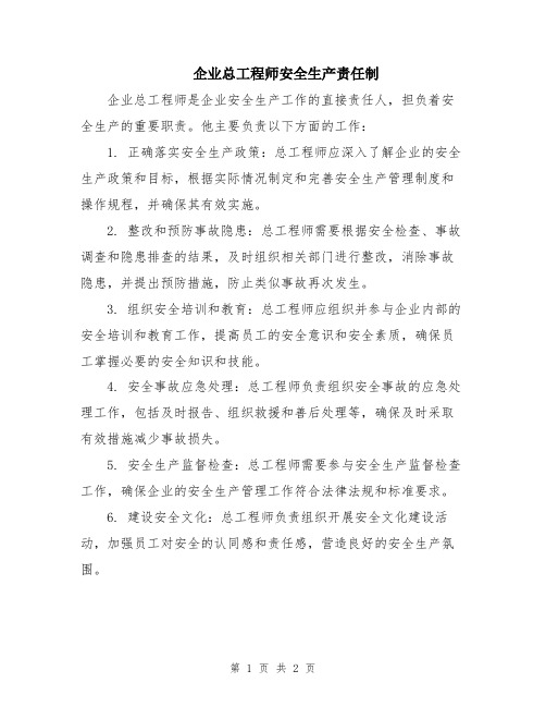 企业总工程师安全生产责任制