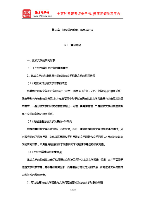 陈惇、孙景尧、谢天振《比较文学》笔记和考研真题详解(较文学的对象、体系与方法)【圣才出品】