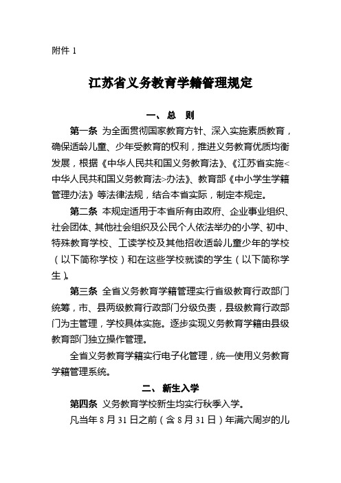 江苏省义务教育学籍管理规定