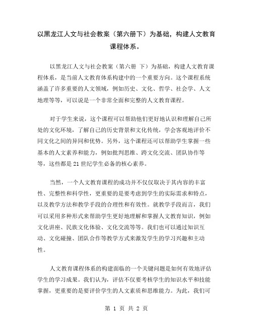 以黑龙江人文与社会教案(第六册下)为基础,构建人文教育课程体系