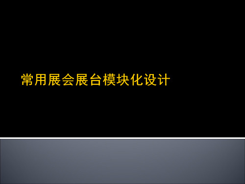 2019年常用展会展台模块化设计.ppt