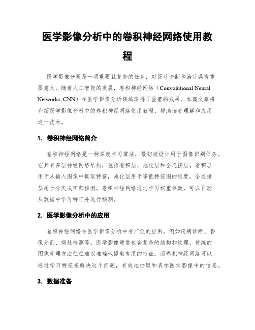 医学影像分析中的卷积神经网络使用教程