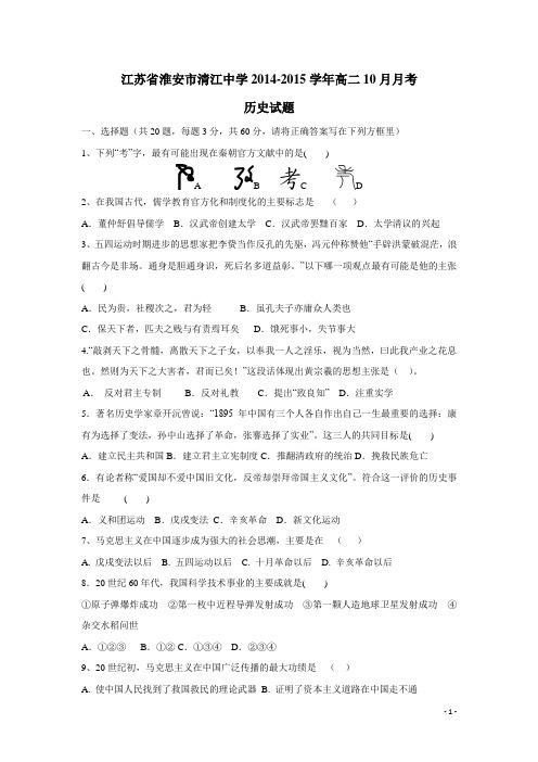 江苏省淮安市清江中学14—15学年高二10月月考历史(附答案)