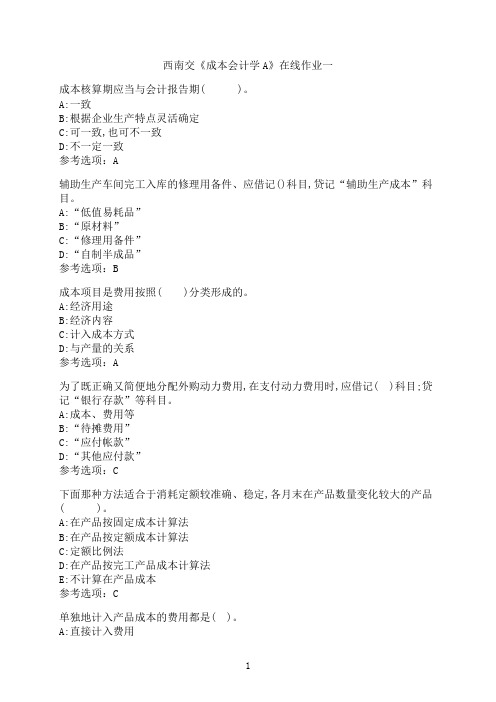 西南交通大学《成本会计学A》在线作业一