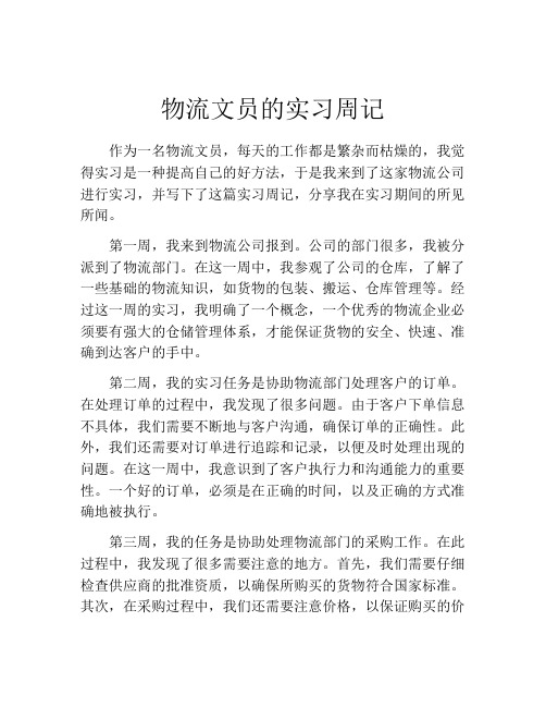 物流文员的实习周记