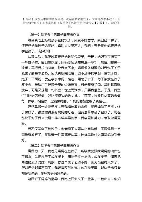 我学会了包饺子四年级作文【六篇】