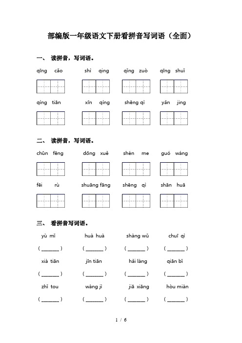 部编版一年级语文下册看拼音写词语(全面)