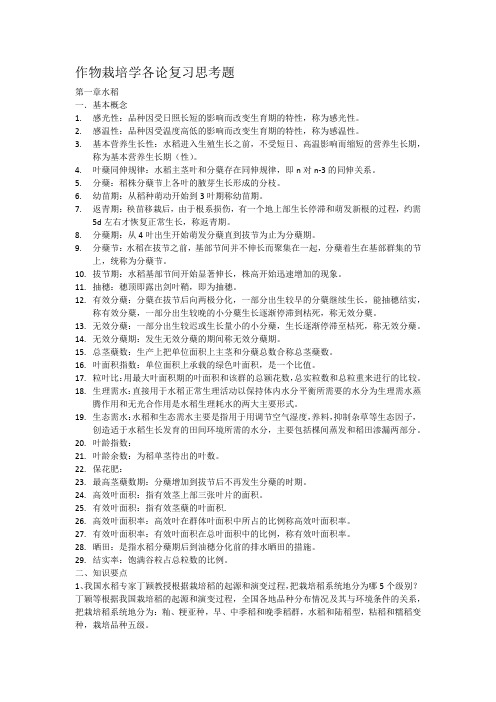 作物栽培学各论复习思考题