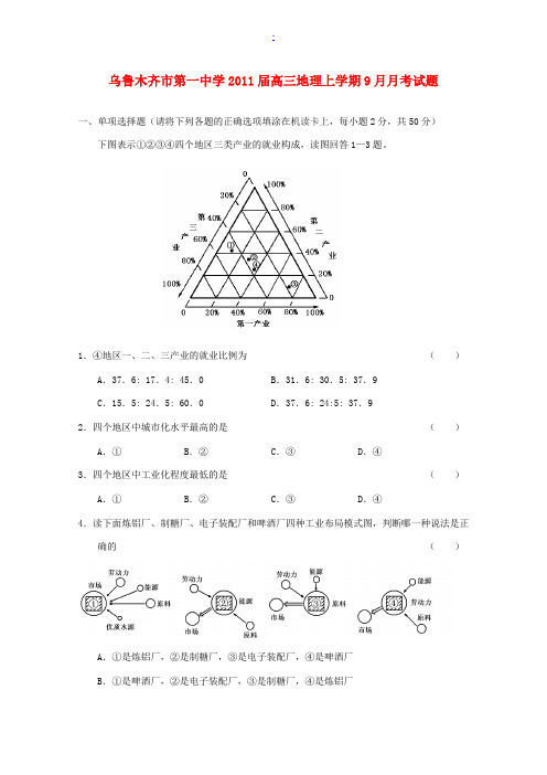 2011届高三地理第一次月考试题新人教版高三地理一轮复习