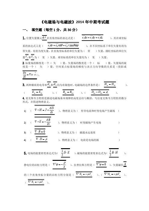 2014《电磁场与电磁波》中期考试题及参考答案Word版