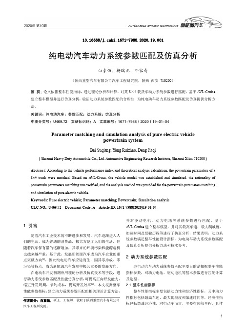 纯电动汽车动力系统参数匹配及仿真分析