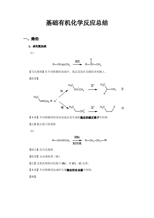 基础有机化学反应总结