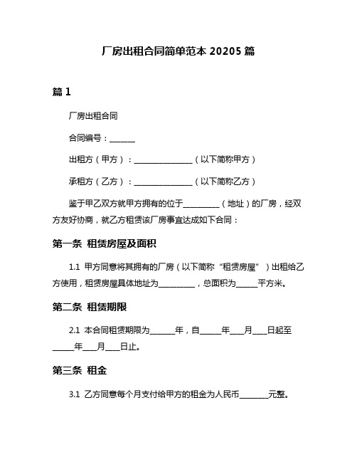 厂房出租合同简单范本20205篇