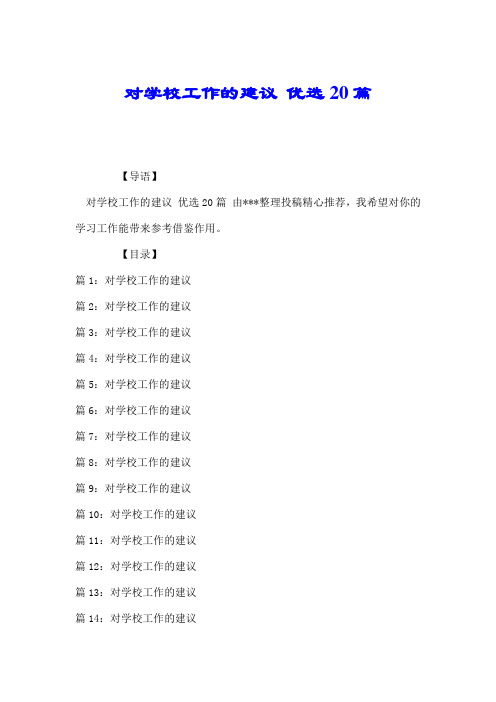 对学校工作的建议 优选20篇.doc