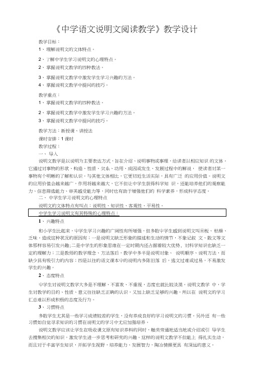 中学语文说明文阅读教学.doc