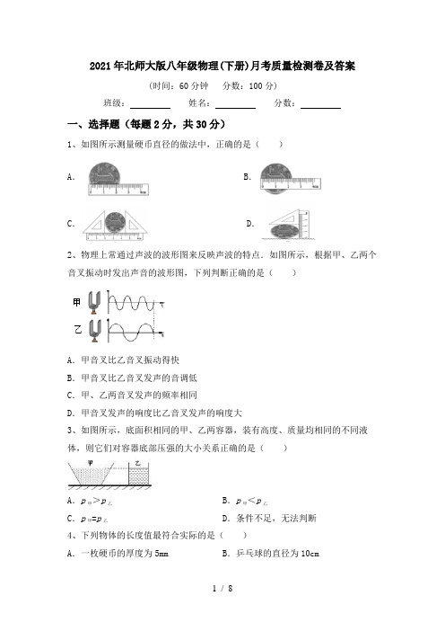 2021年北师大版八年级物理(下册)月考质量检测卷及答案