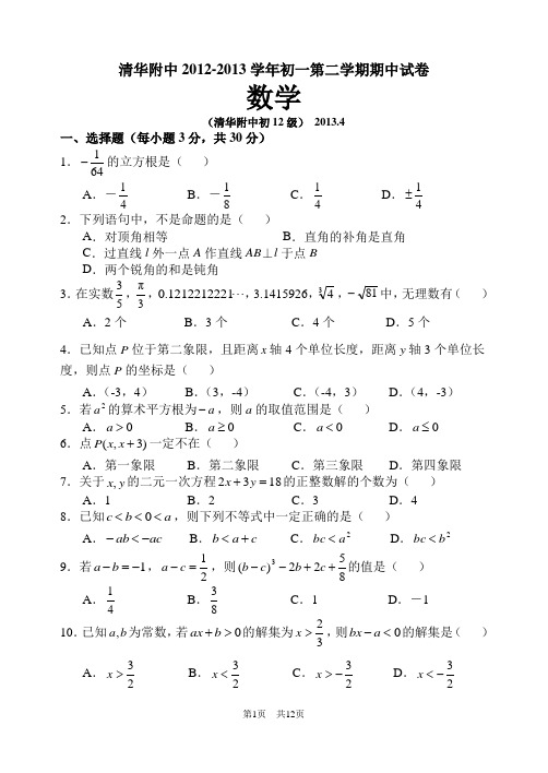 北京清华附中2012-2013学年七年级下期中数学试卷及答案