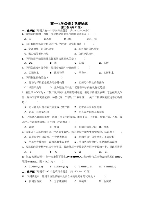 高一化学必修2竞赛试题