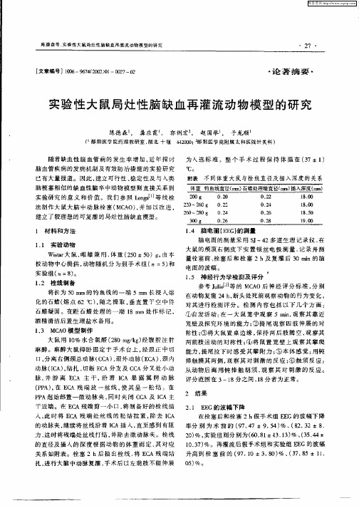 实验性大鼠局灶性脑缺血再灌流动物模型的研究