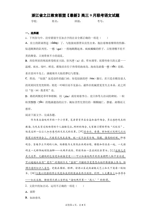 浙江省之江教育联盟2020-2021学年高三9月联考语文试题(答案详解)