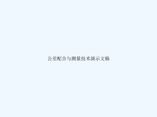 公差配合与测量技术演示文稿