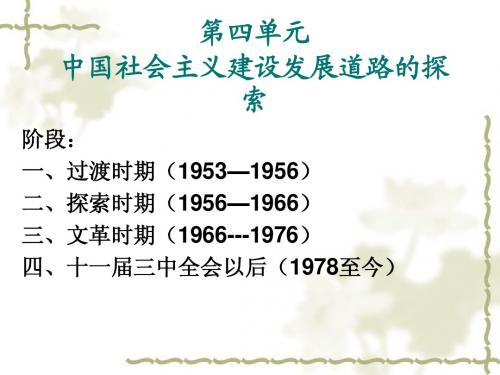 18中国社会主义经济建设的曲折发展