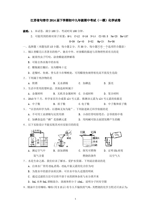 江苏省句容市2014届下学期初中九年级期中考试(一模)化学试卷 有答案