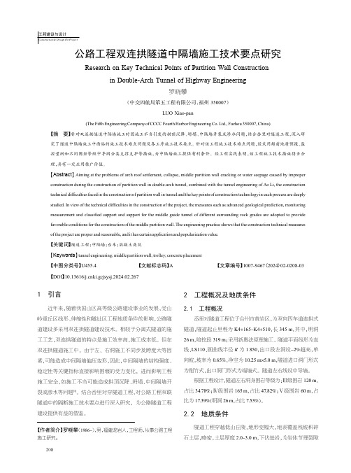 公路工程双连拱隧道中隔墙施工技术要点研究