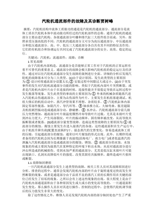 汽轮机通流部件的故障及其诊断贾树峰