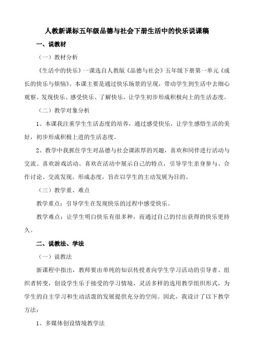 【新教材】人教新课标品德与社会五年级下册生活中的快乐说课稿