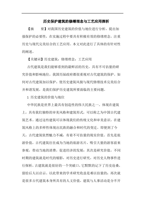 历史保护建筑修缮理念与工艺应用论文