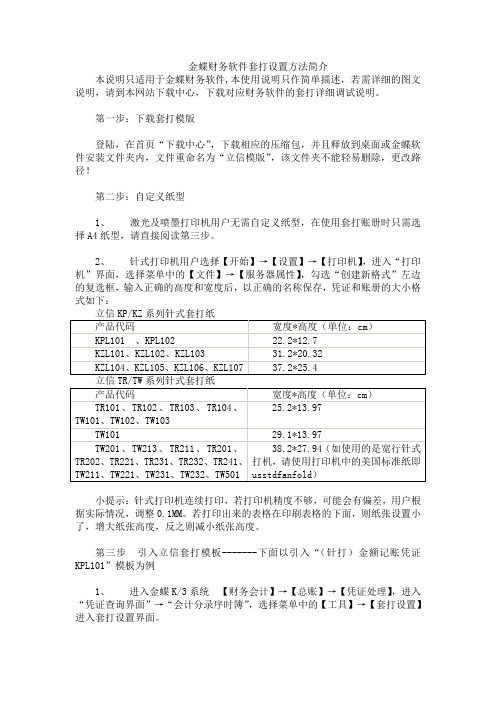 金蝶财务软件套打设置方法简介