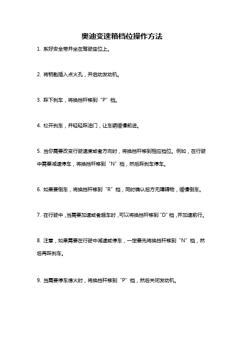 奥迪变速箱档位操作方法