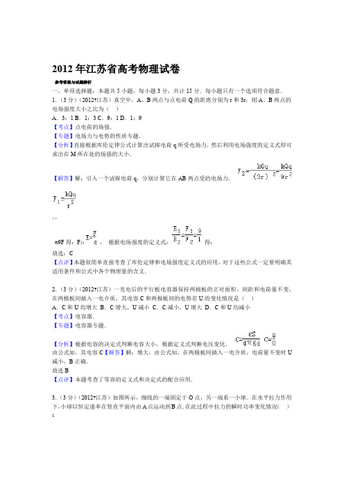 2012年江苏高考物理试卷答案与解析