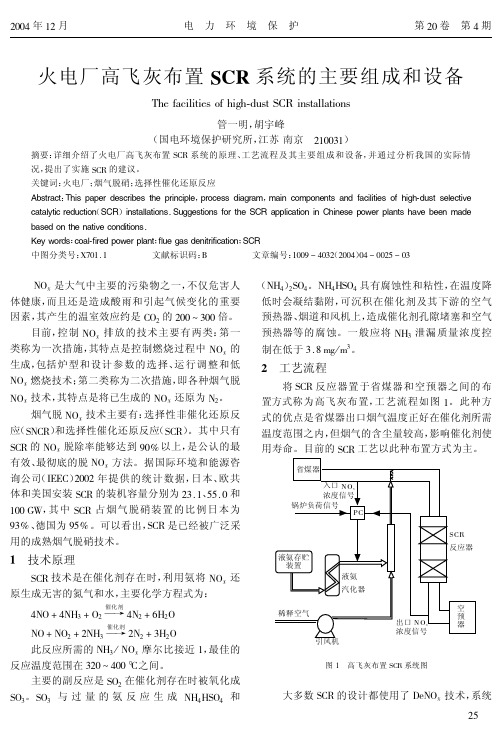 火电厂高飞灰布置SCR系统的主要组成和设备