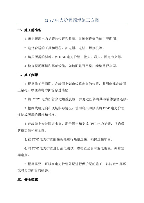 CPVC电力护管预埋施工方案