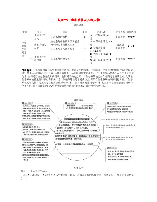 高考生物一轮复习 专题23 生态系统及其稳定性讲学案