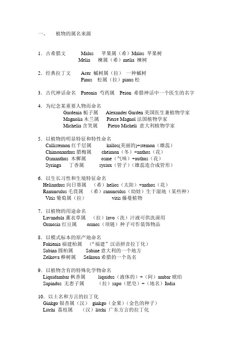 常用植物拉丁名属名的来源