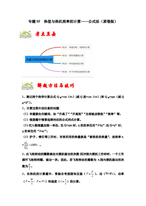 专题05热值与热机效率的计算公式法(原卷版)