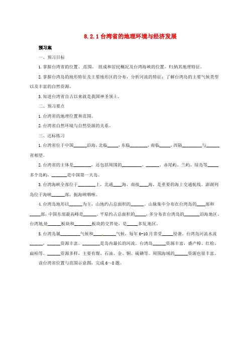 八年级地理下册8.2台湾省的地理环境与经济发展导学案1新版湘教版