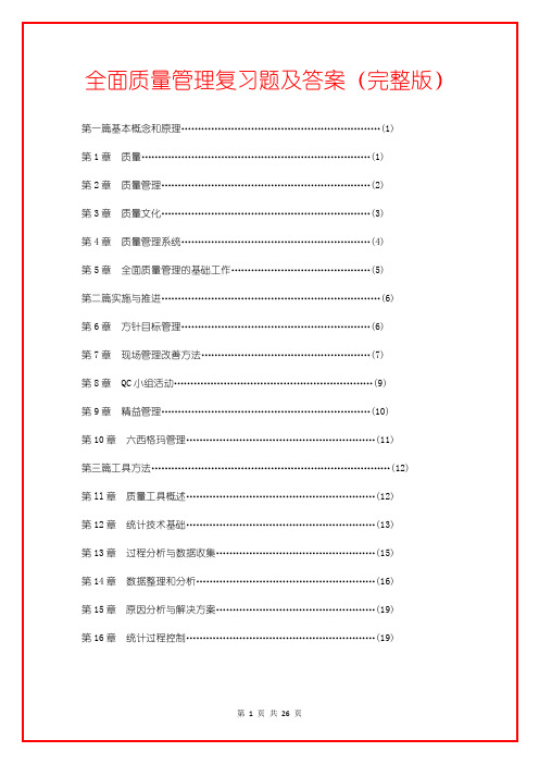 全面质量管理复习题及答案(完整版)