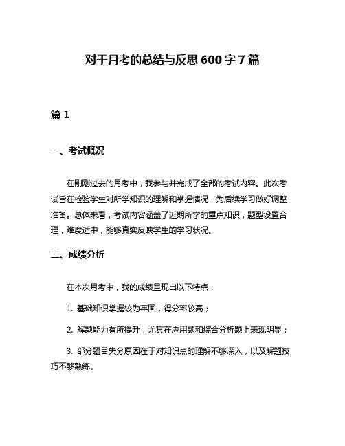 对于月考的总结与反思600字7篇