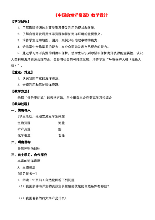 八年级地理上册3.4中国的海洋资源参考教案湘教版