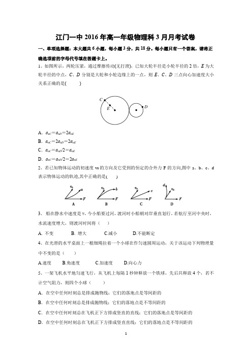 【物理】广东省江门市第一中学2015-2016高一下学期3月月考