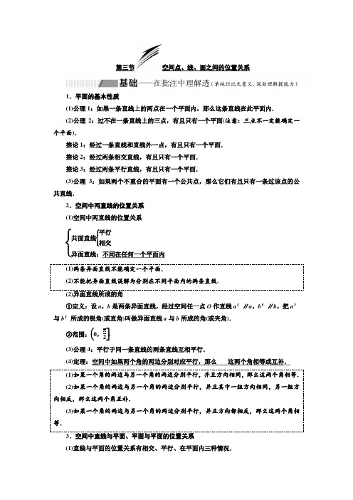 高考数学(理)总复习讲义：空间点、线、面之间的位置关系