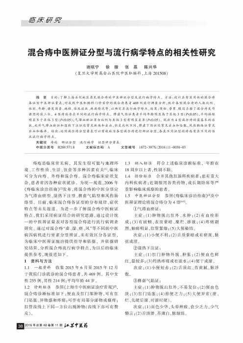 混合痔中医辨证分型与流行病学特点的相关性研究