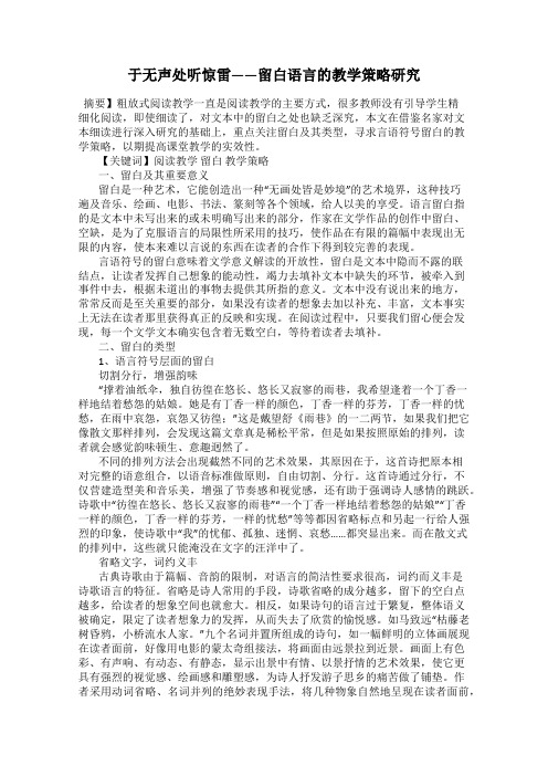 于无声处听惊雷——留白语言的教学策略研究