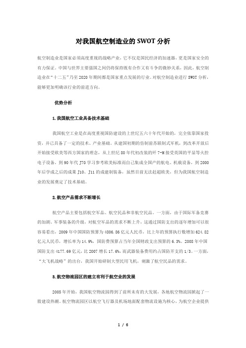 对我国航空制造业的SWOT分析