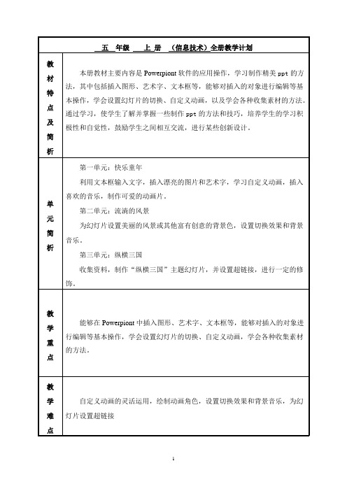 西安交通大学出版小学信息技术五年级上册教案